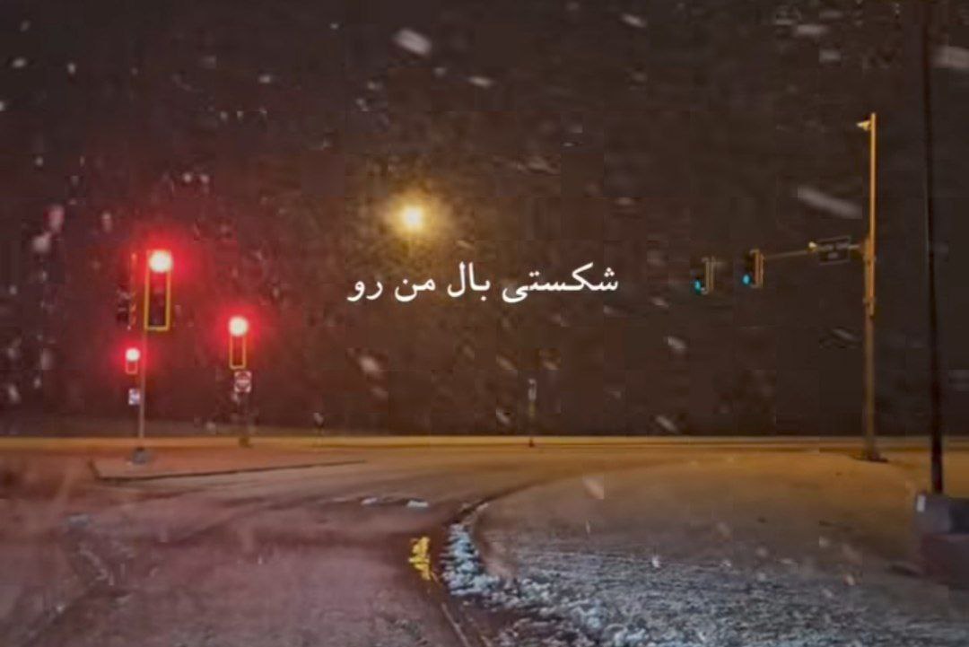 شکستی بال من رو بازم تو اوج پرواز